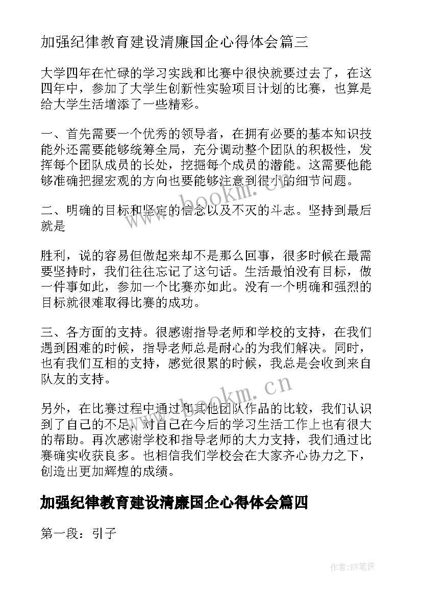 2023年加强纪律教育建设清廉国企心得体会(精选6篇)