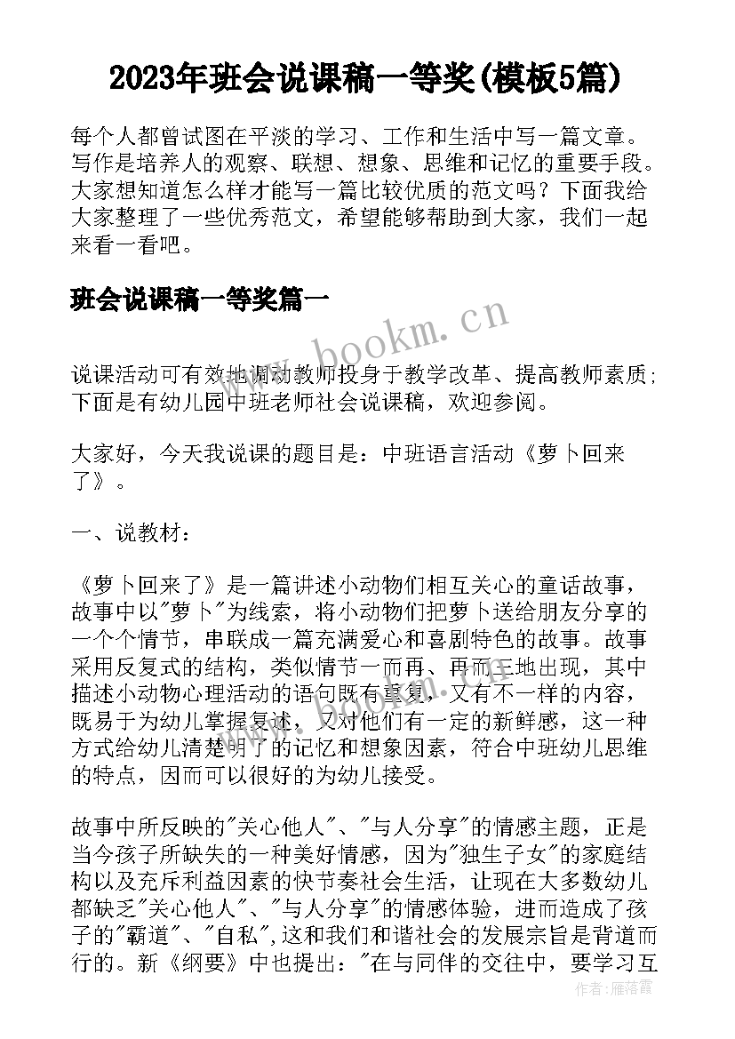 2023年班会说课稿一等奖(模板5篇)