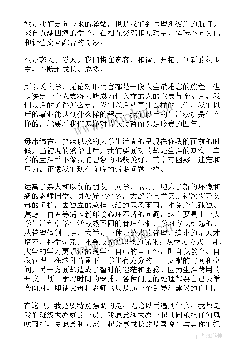 大一新生班会内容 大一新生班会发言稿(优质5篇)