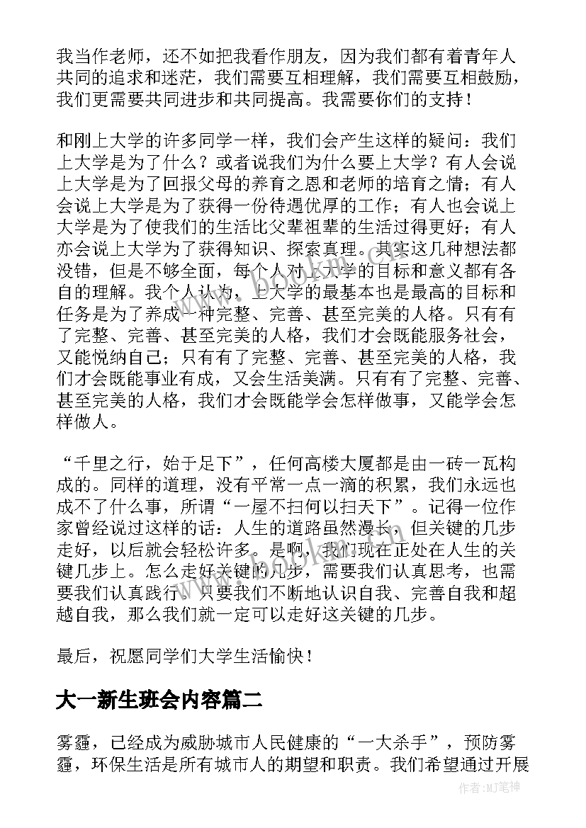 大一新生班会内容 大一新生班会发言稿(优质5篇)