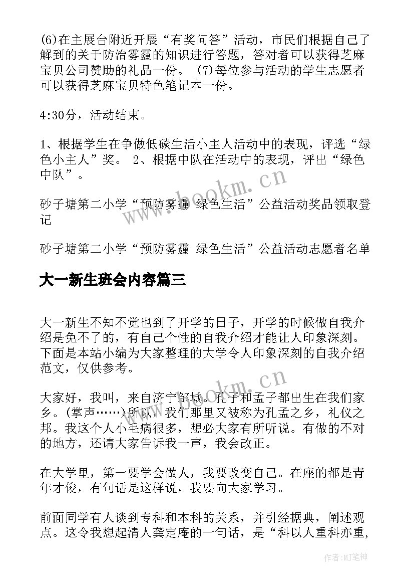 大一新生班会内容 大一新生班会发言稿(优质5篇)