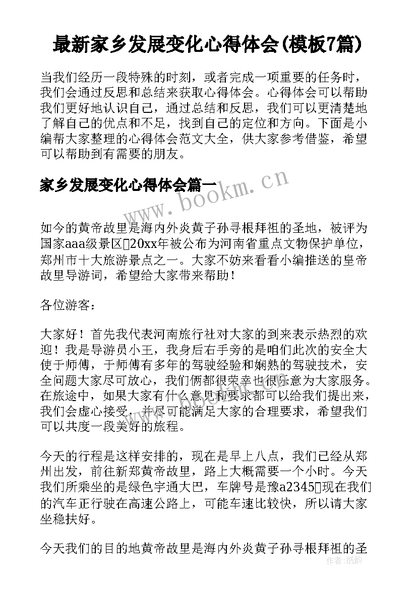 最新家乡发展变化心得体会(模板7篇)