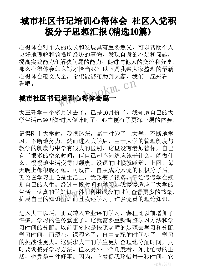 城市社区书记培训心得体会 社区入党积极分子思想汇报(精选10篇)