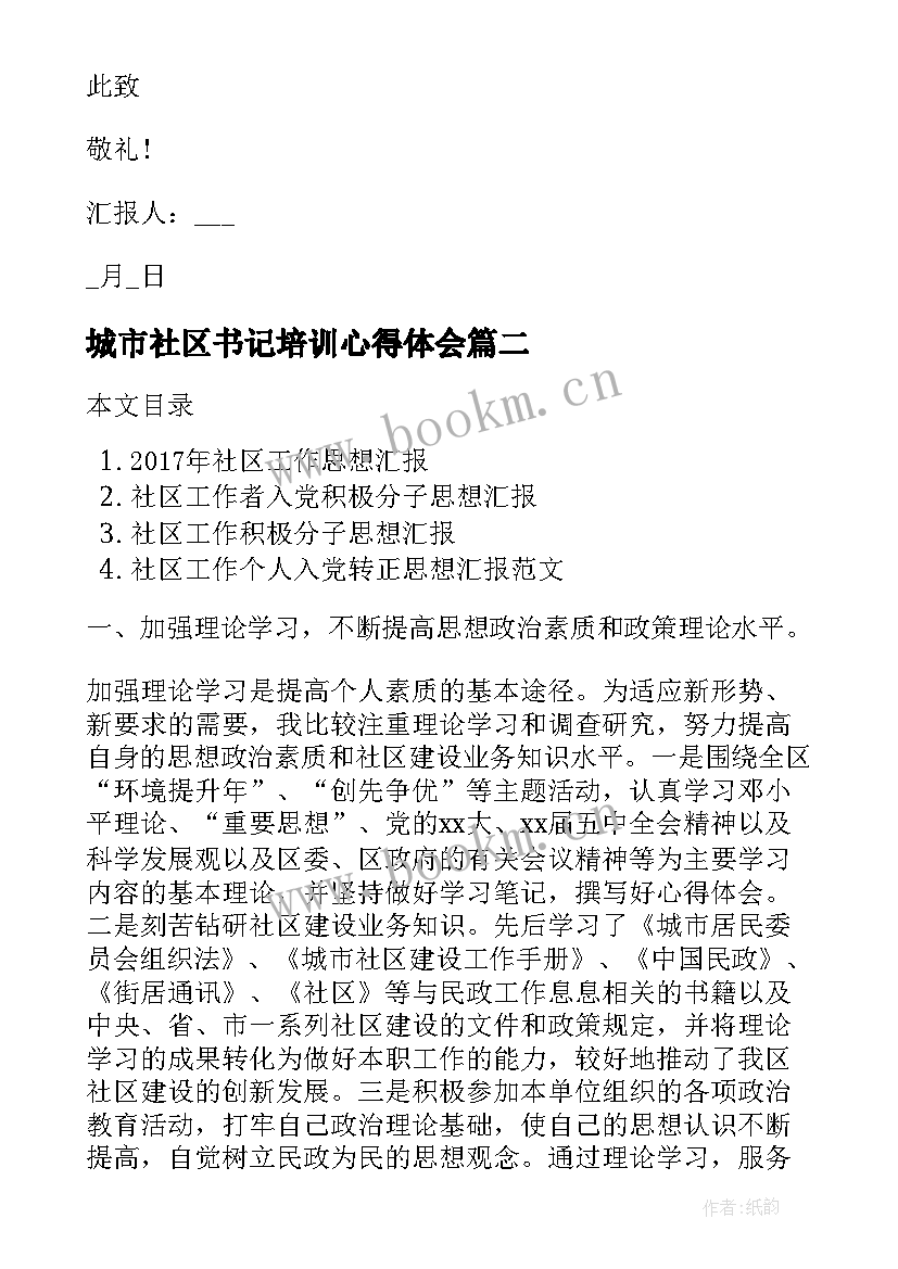 城市社区书记培训心得体会 社区入党积极分子思想汇报(精选10篇)