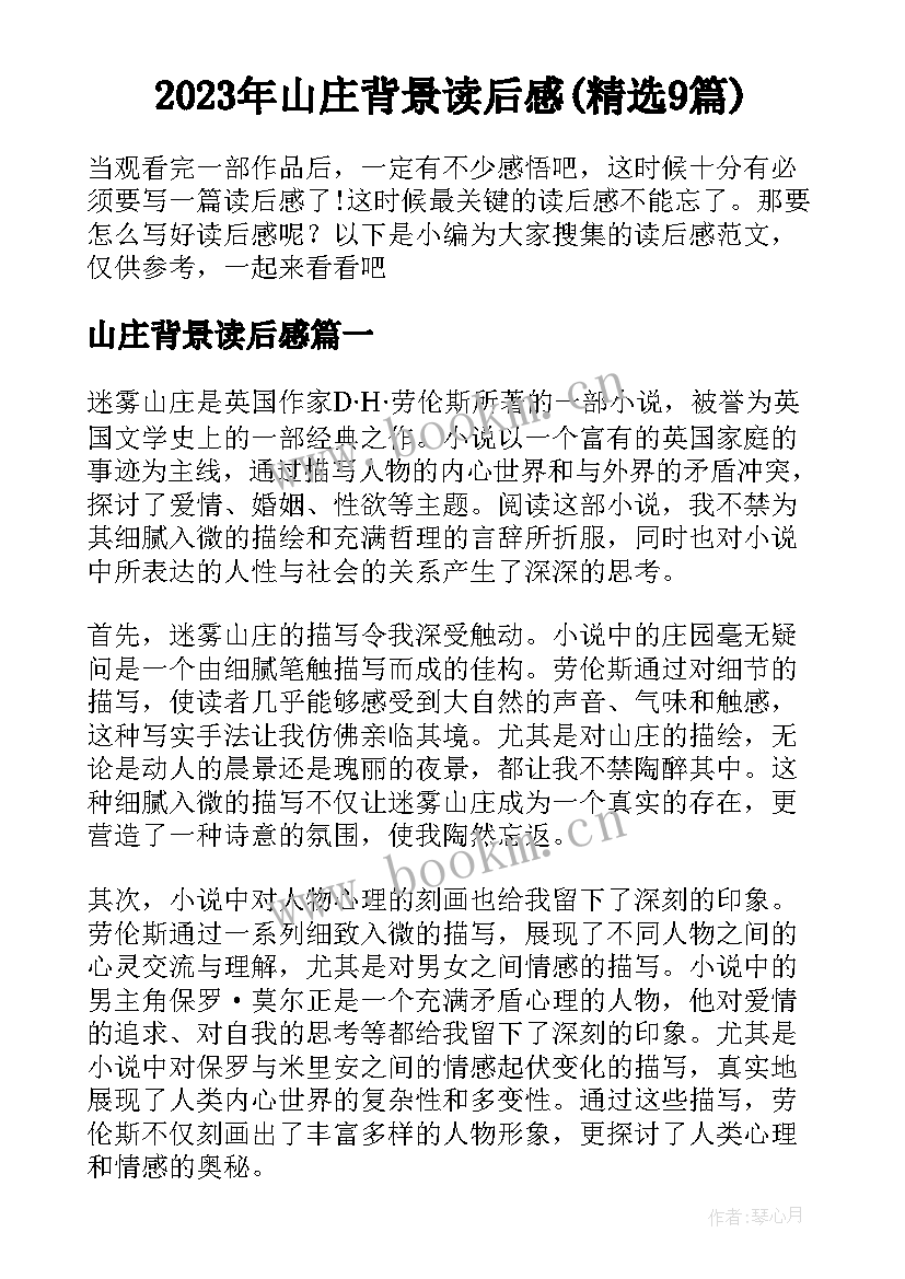 2023年山庄背景读后感(精选9篇)