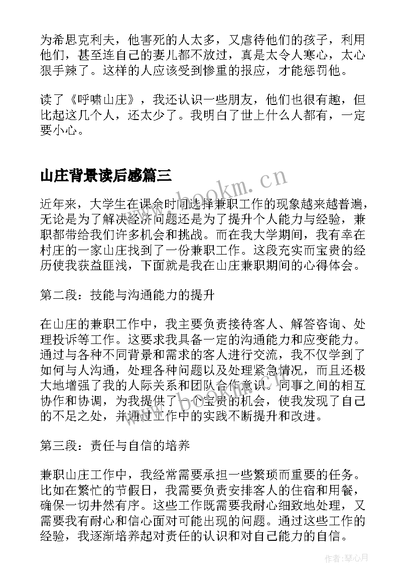 2023年山庄背景读后感(精选9篇)