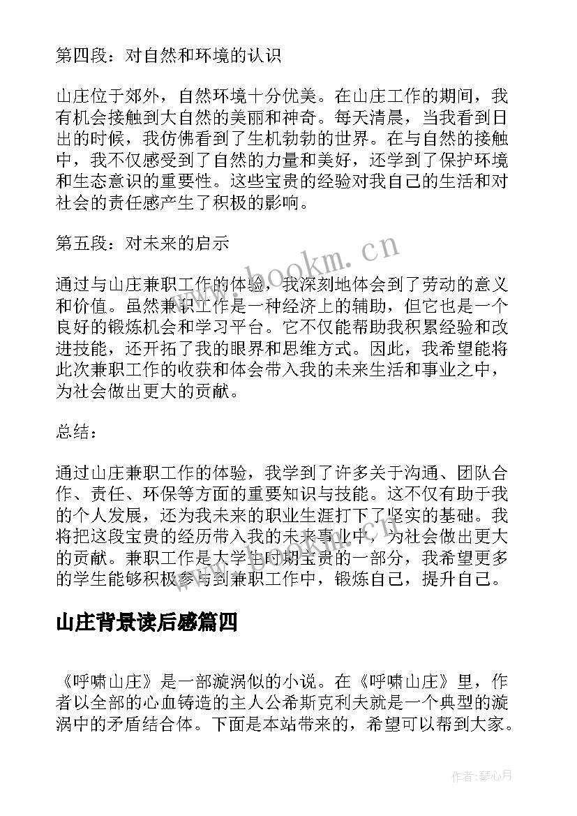 2023年山庄背景读后感(精选9篇)