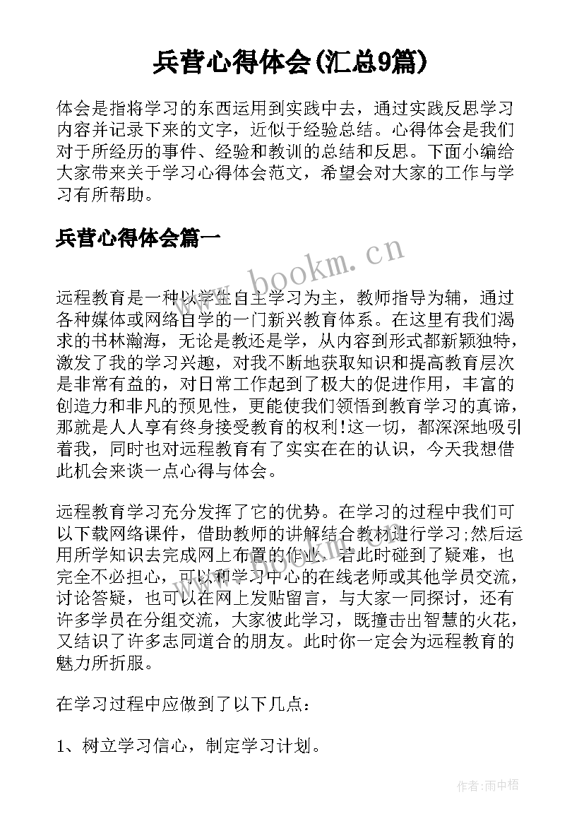 兵营心得体会(汇总9篇)