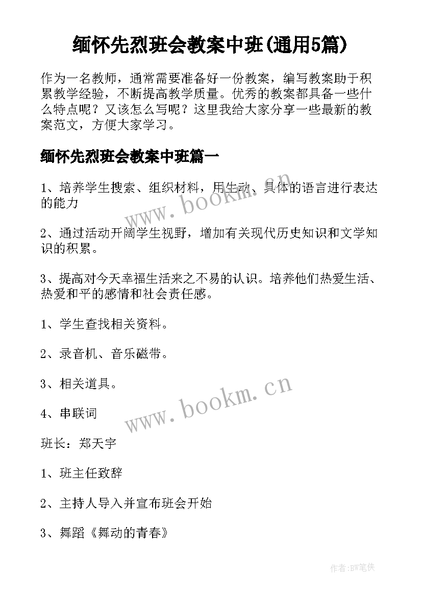 缅怀先烈班会教案中班(通用5篇)