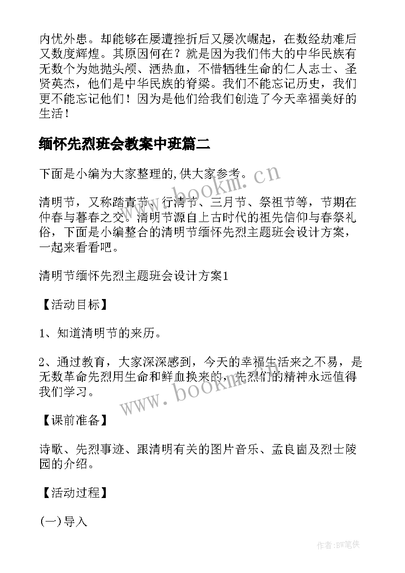 缅怀先烈班会教案中班(通用5篇)