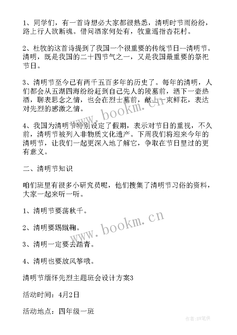 缅怀先烈班会教案中班(通用5篇)