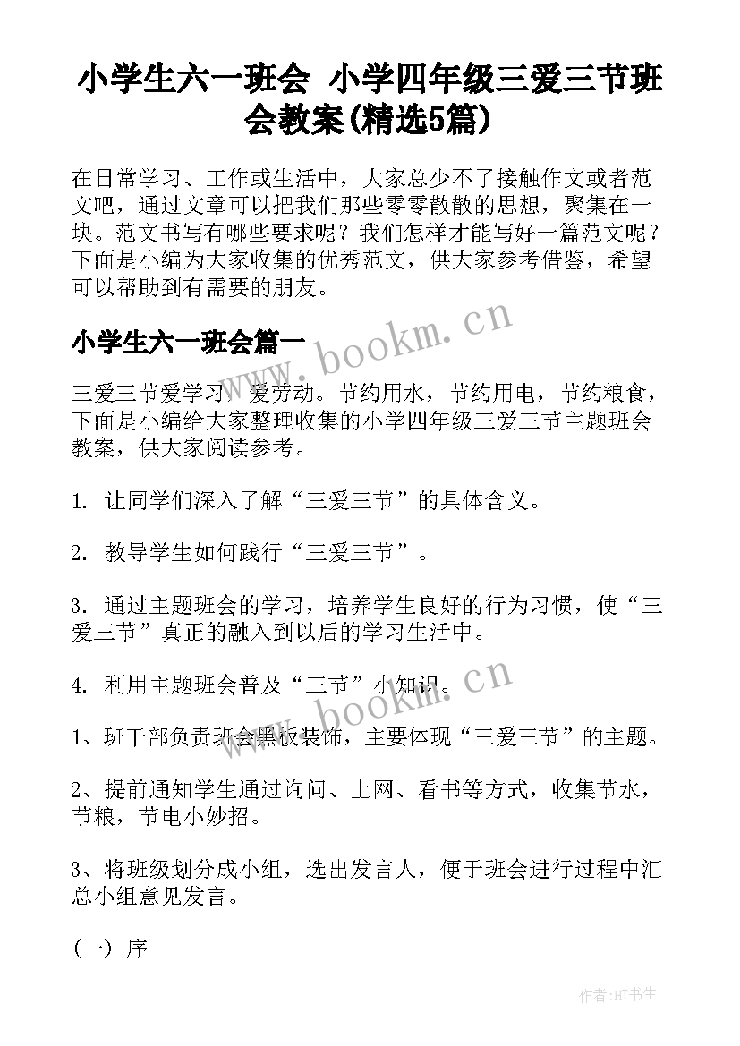 小学生六一班会 小学四年级三爱三节班会教案(精选5篇)