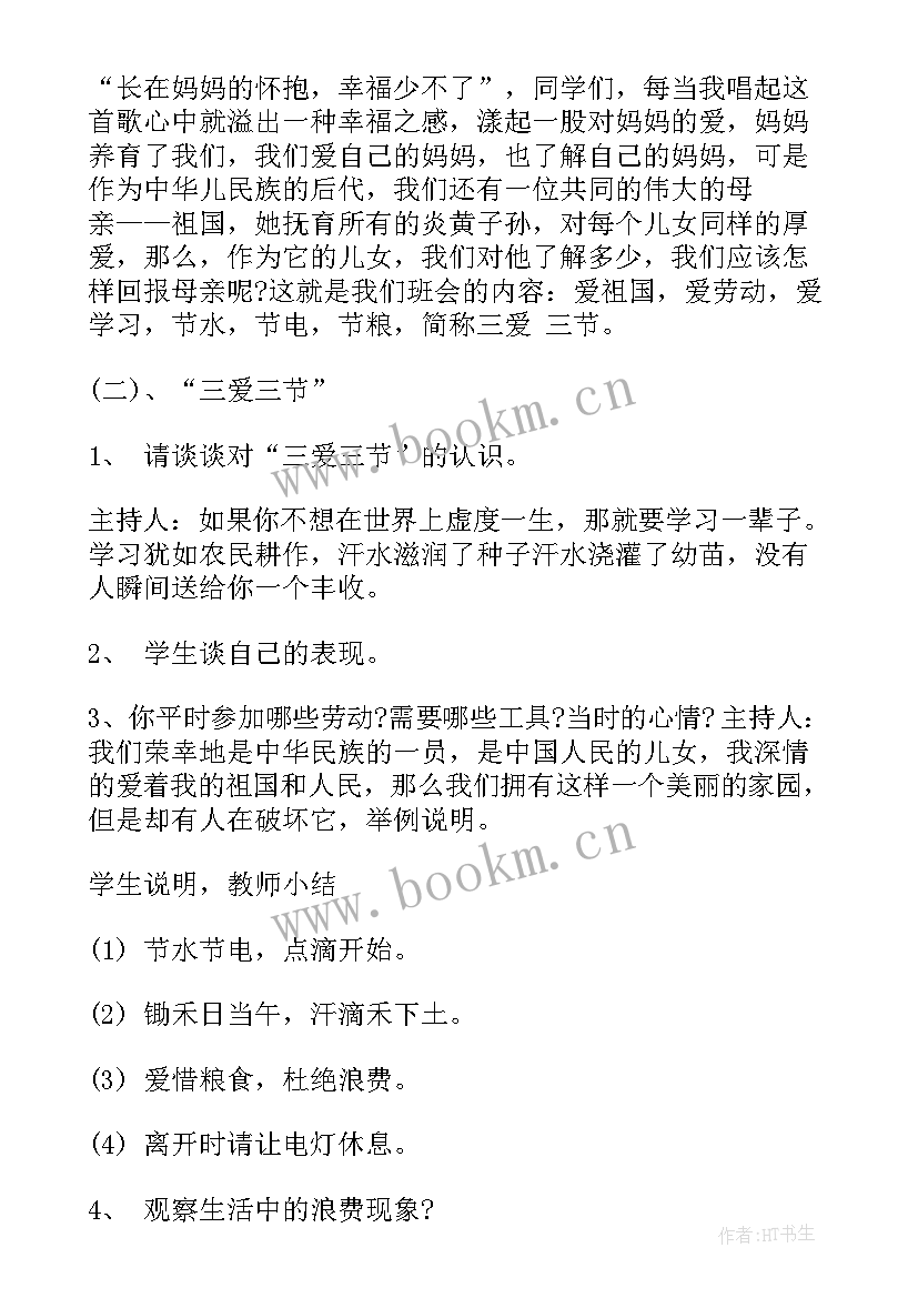 小学生六一班会 小学四年级三爱三节班会教案(精选5篇)