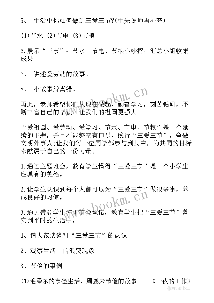 小学生六一班会 小学四年级三爱三节班会教案(精选5篇)