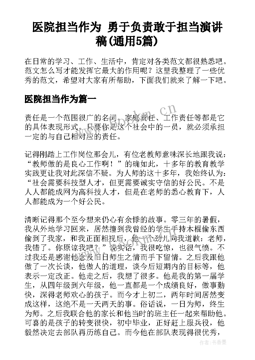 医院担当作为 勇于负责敢于担当演讲稿(通用5篇)