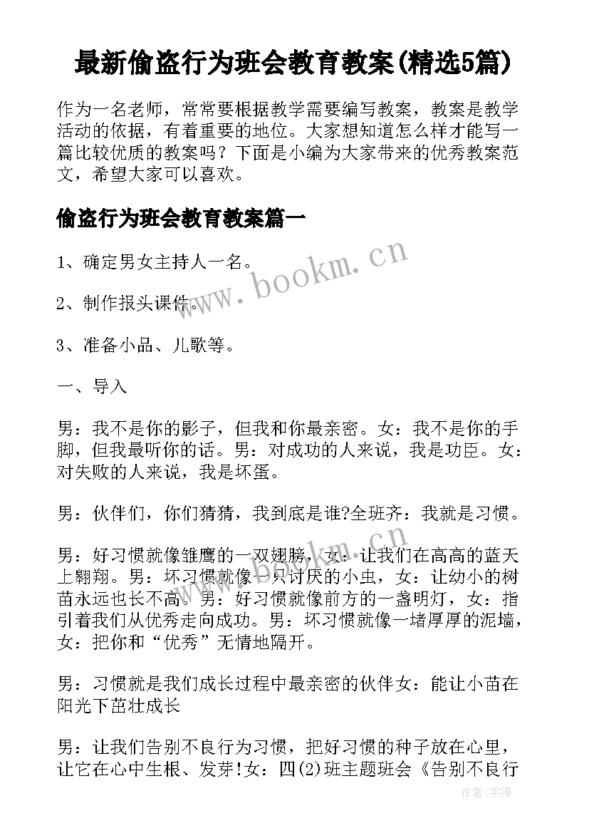 最新偷盗行为班会教育教案(精选5篇)