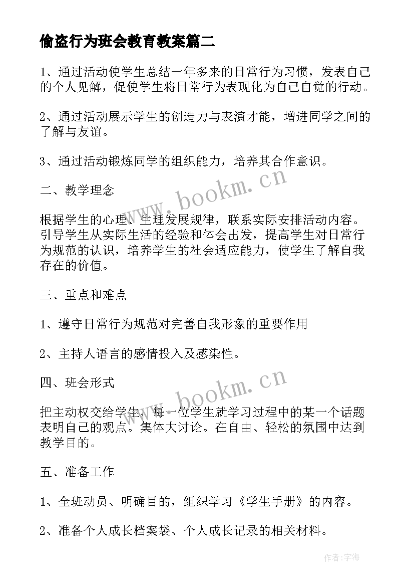 最新偷盗行为班会教育教案(精选5篇)