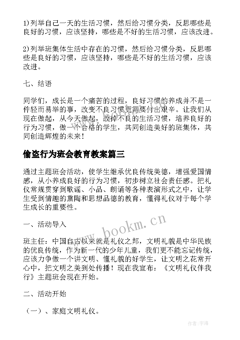 最新偷盗行为班会教育教案(精选5篇)