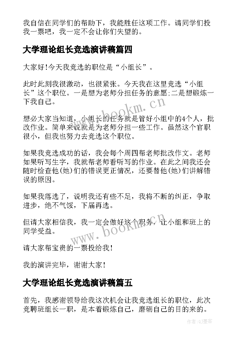 大学理论组长竞选演讲稿(实用7篇)