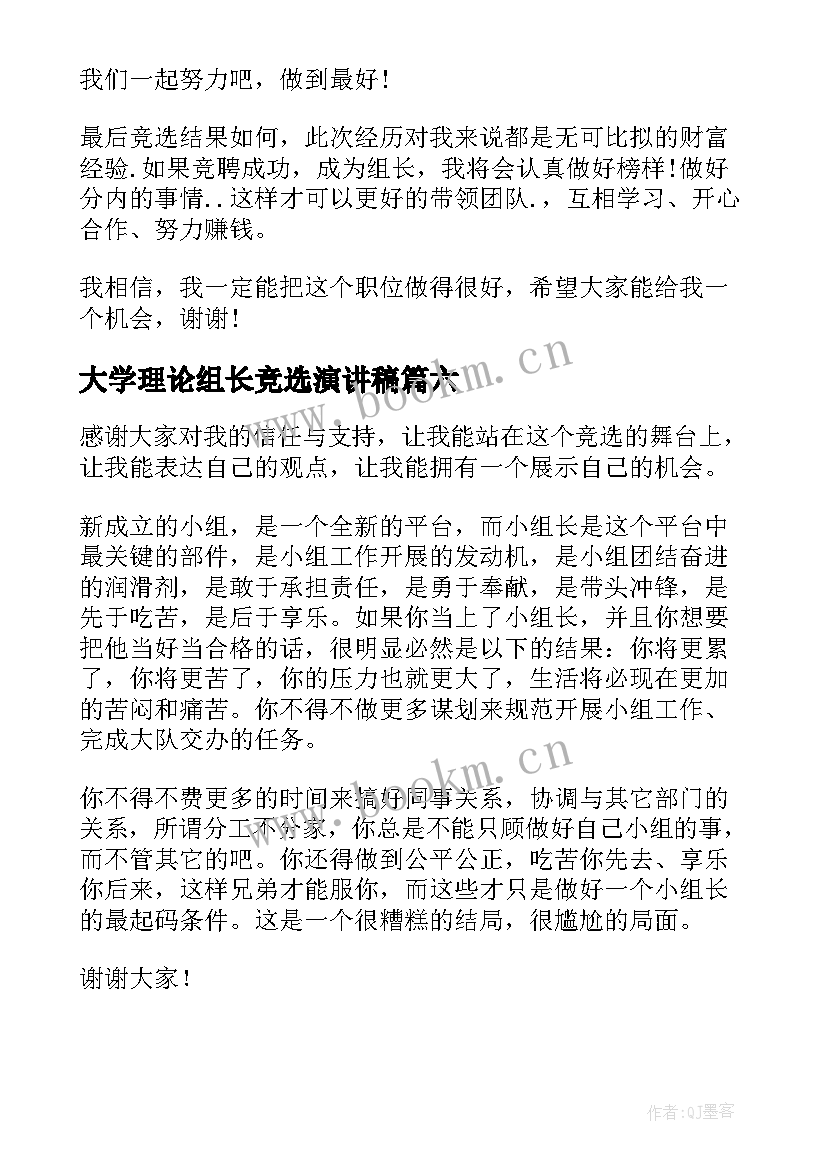 大学理论组长竞选演讲稿(实用7篇)