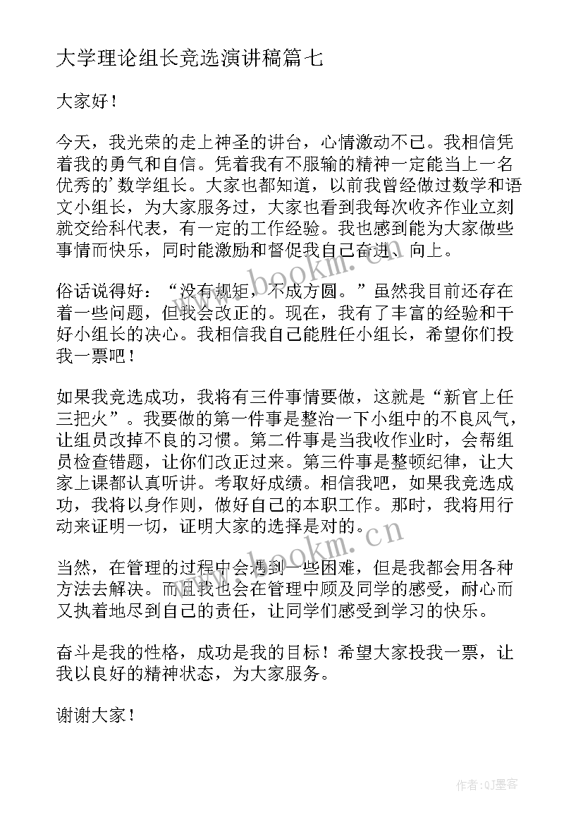 大学理论组长竞选演讲稿(实用7篇)