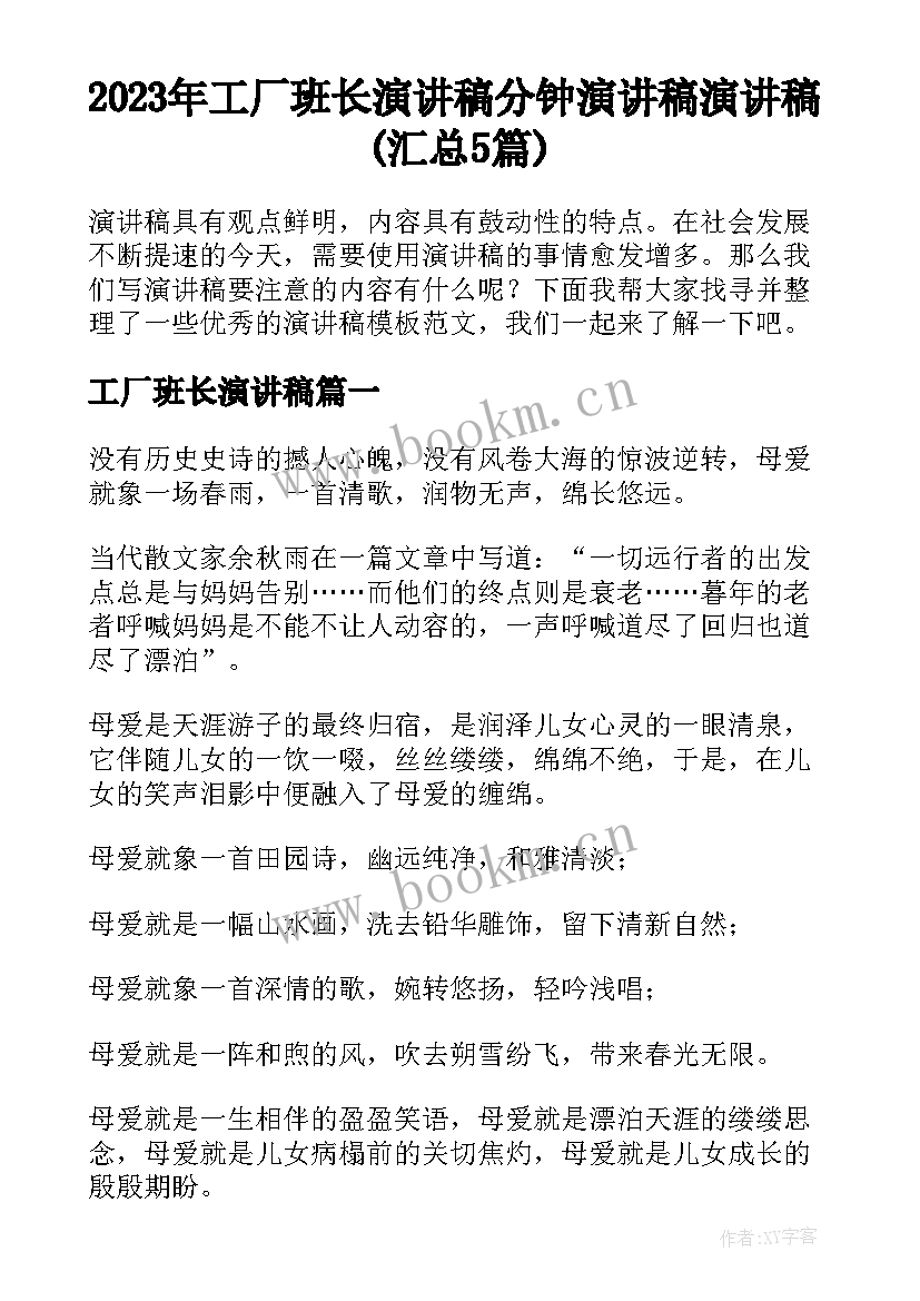 2023年工厂班长演讲稿 分钟演讲稿演讲稿(汇总5篇)