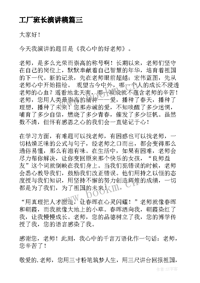 2023年工厂班长演讲稿 分钟演讲稿演讲稿(汇总5篇)