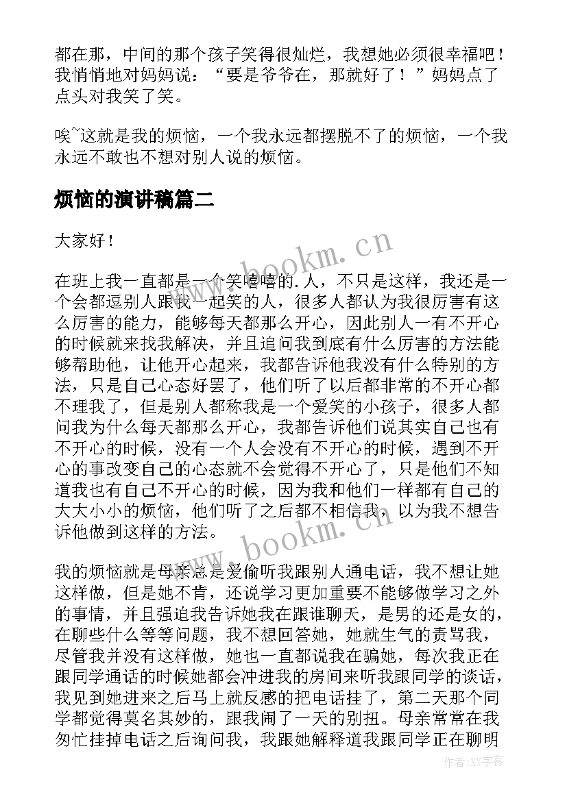 最新烦恼的演讲稿(优秀8篇)