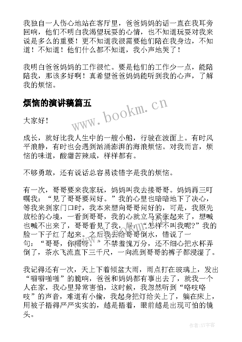 最新烦恼的演讲稿(优秀8篇)