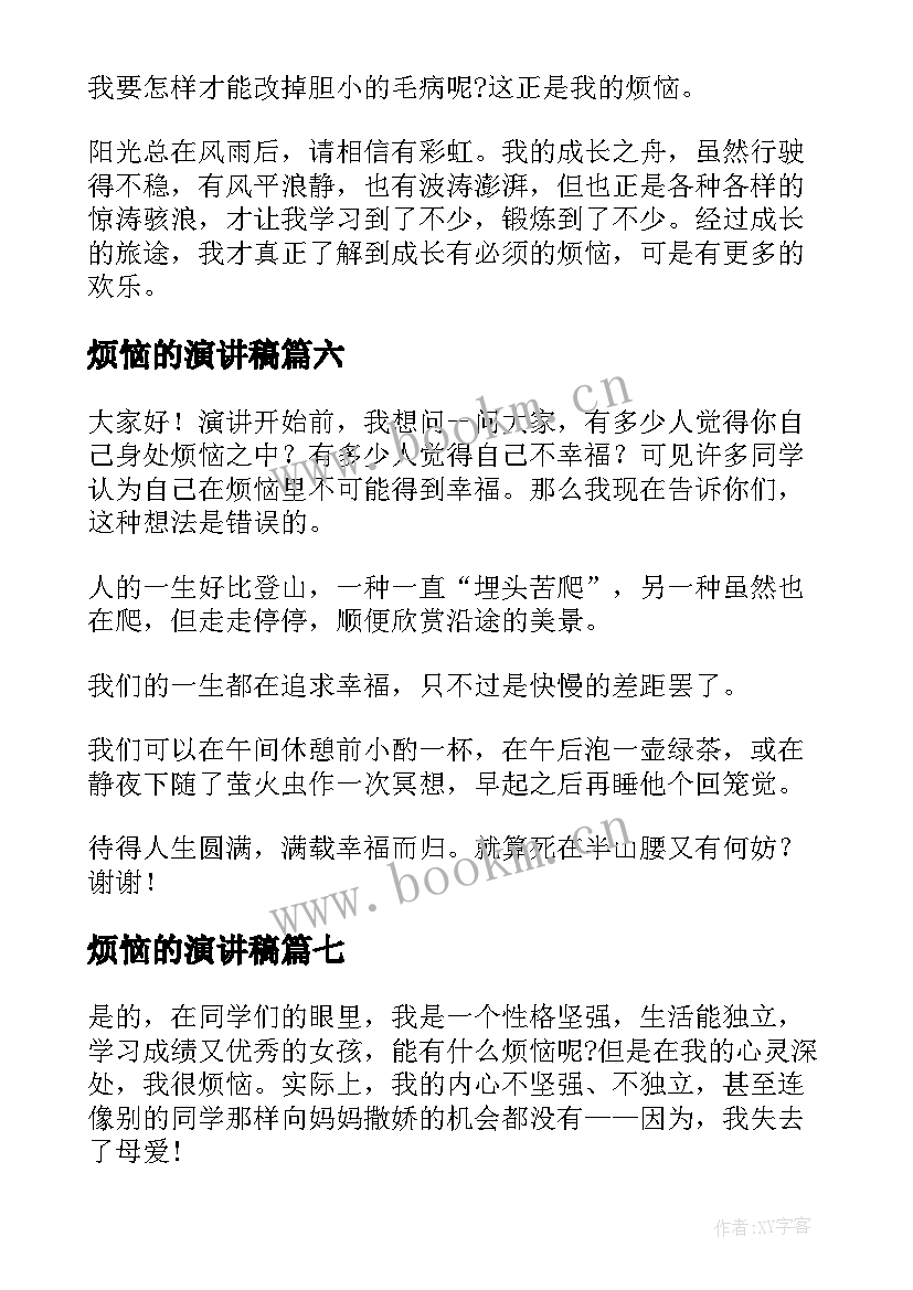 最新烦恼的演讲稿(优秀8篇)