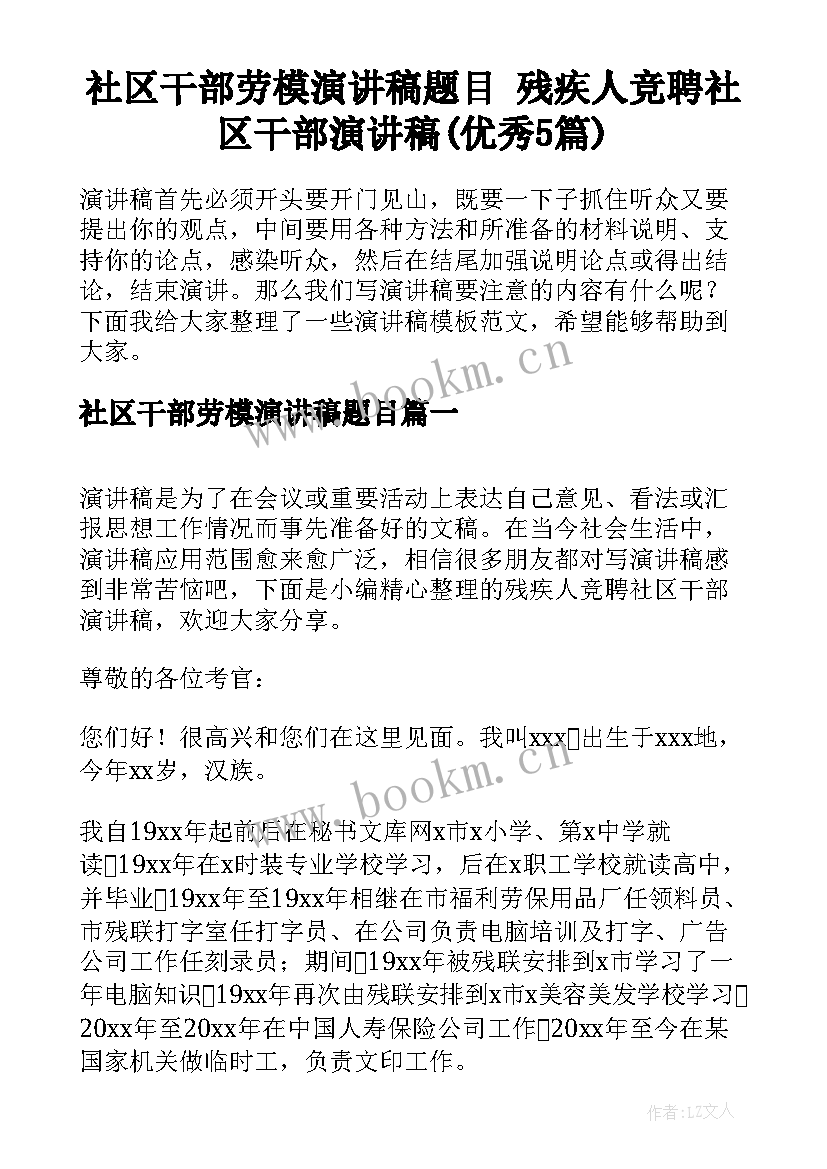 社区干部劳模演讲稿题目 残疾人竞聘社区干部演讲稿(优秀5篇)