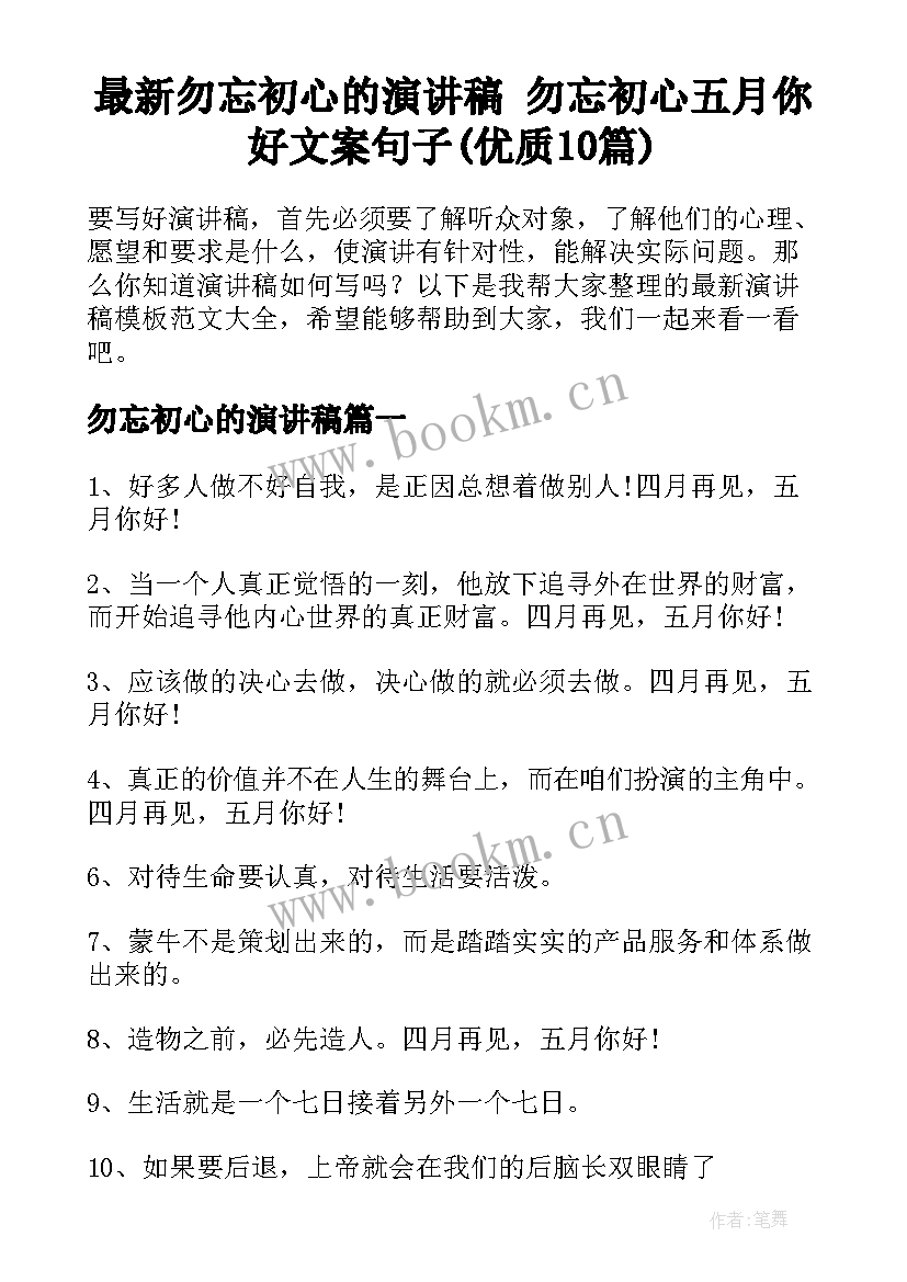 最新勿忘初心的演讲稿 勿忘初心五月你好文案句子(优质10篇)