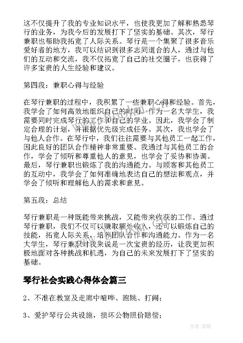 琴行社会实践心得体会(精选8篇)