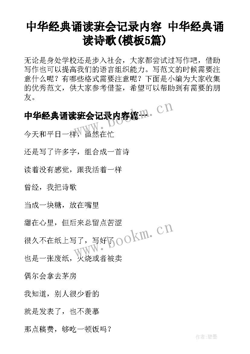 中华经典诵读班会记录内容 中华经典诵读诗歌(模板5篇)