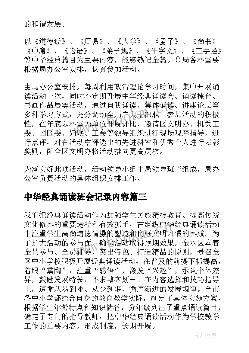 中华经典诵读班会记录内容 中华经典诵读诗歌(模板5篇)