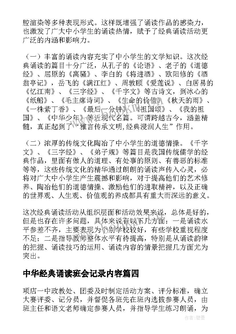 中华经典诵读班会记录内容 中华经典诵读诗歌(模板5篇)