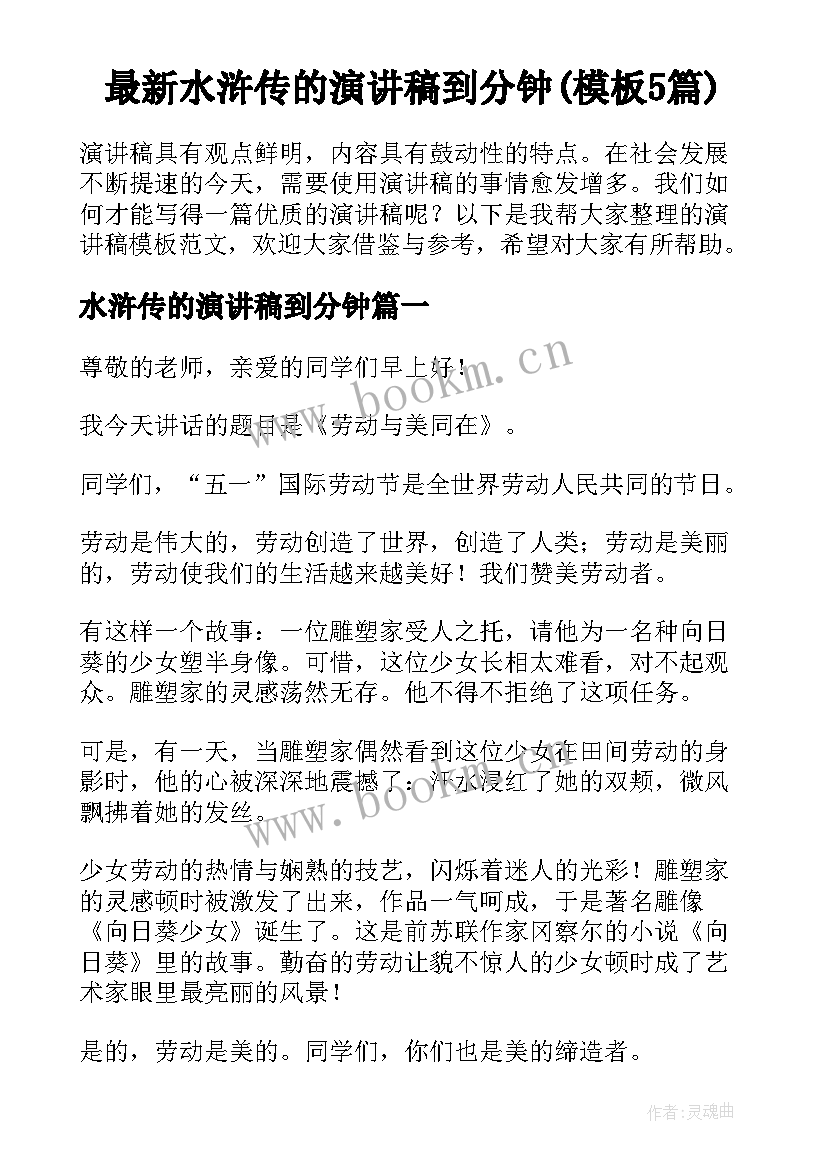 最新水浒传的演讲稿到分钟(模板5篇)