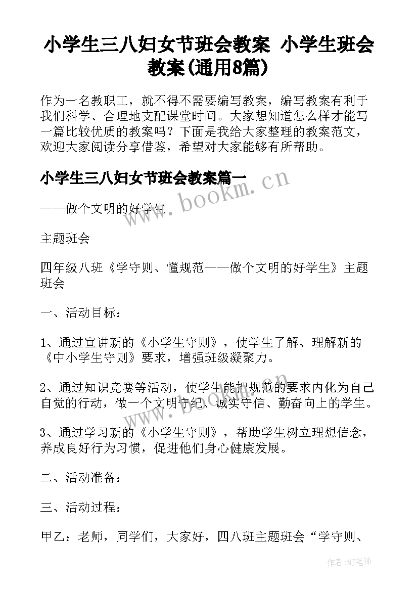 小学生三八妇女节班会教案 小学生班会教案(通用8篇)