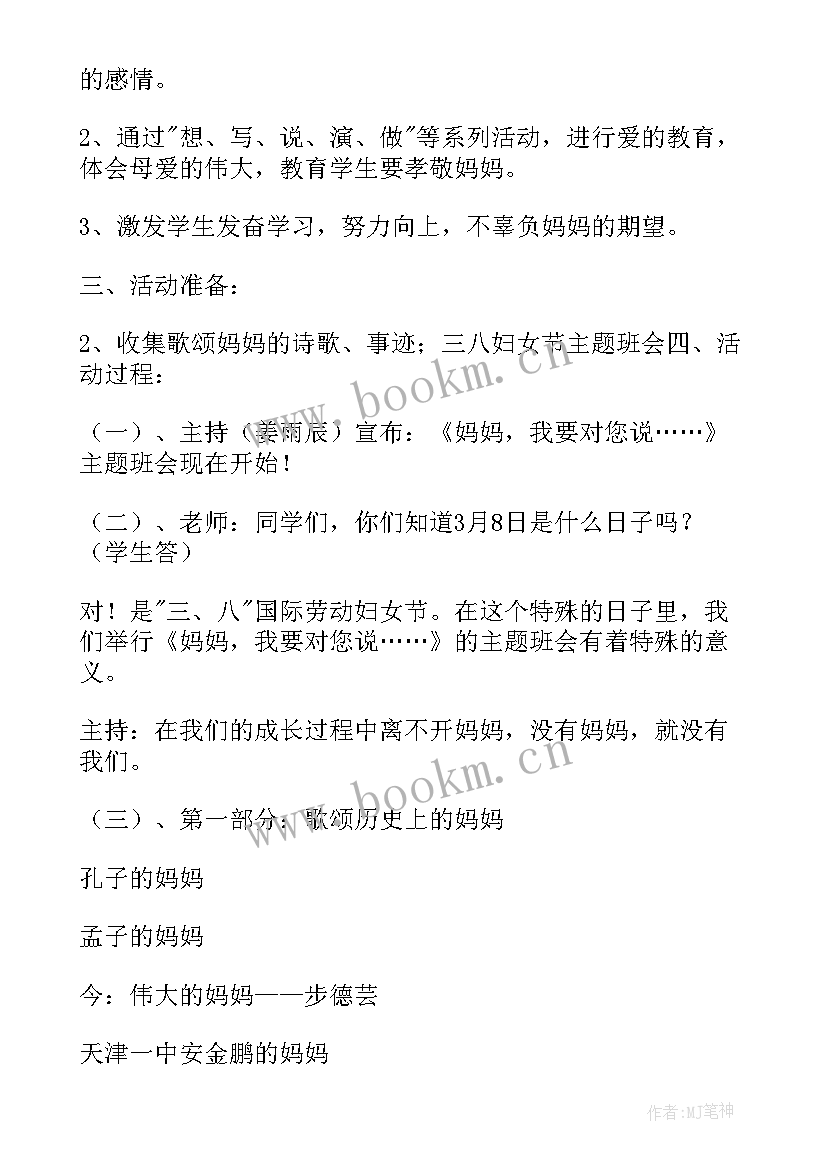 小学生三八妇女节班会教案 小学生班会教案(通用8篇)