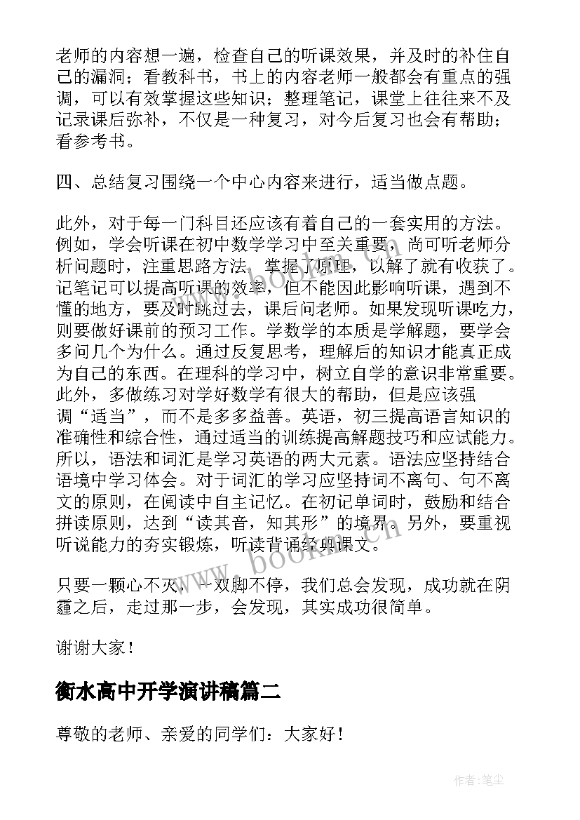 2023年衡水高中开学演讲稿(优秀5篇)