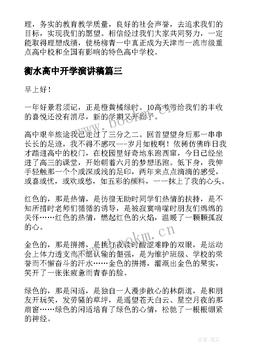 2023年衡水高中开学演讲稿(优秀5篇)