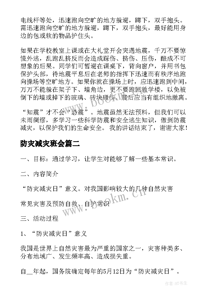 防灾减灾班会 防灾减灾班会发言稿(通用6篇)