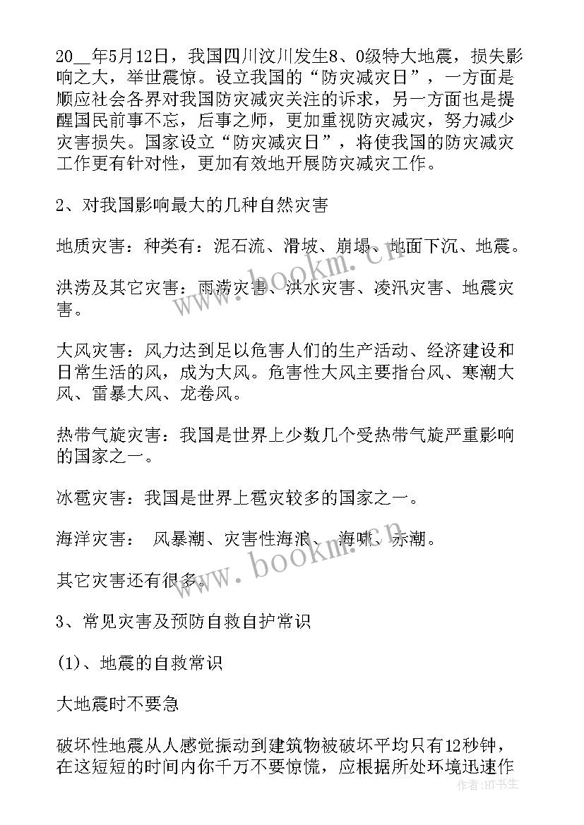 防灾减灾班会 防灾减灾班会发言稿(通用6篇)