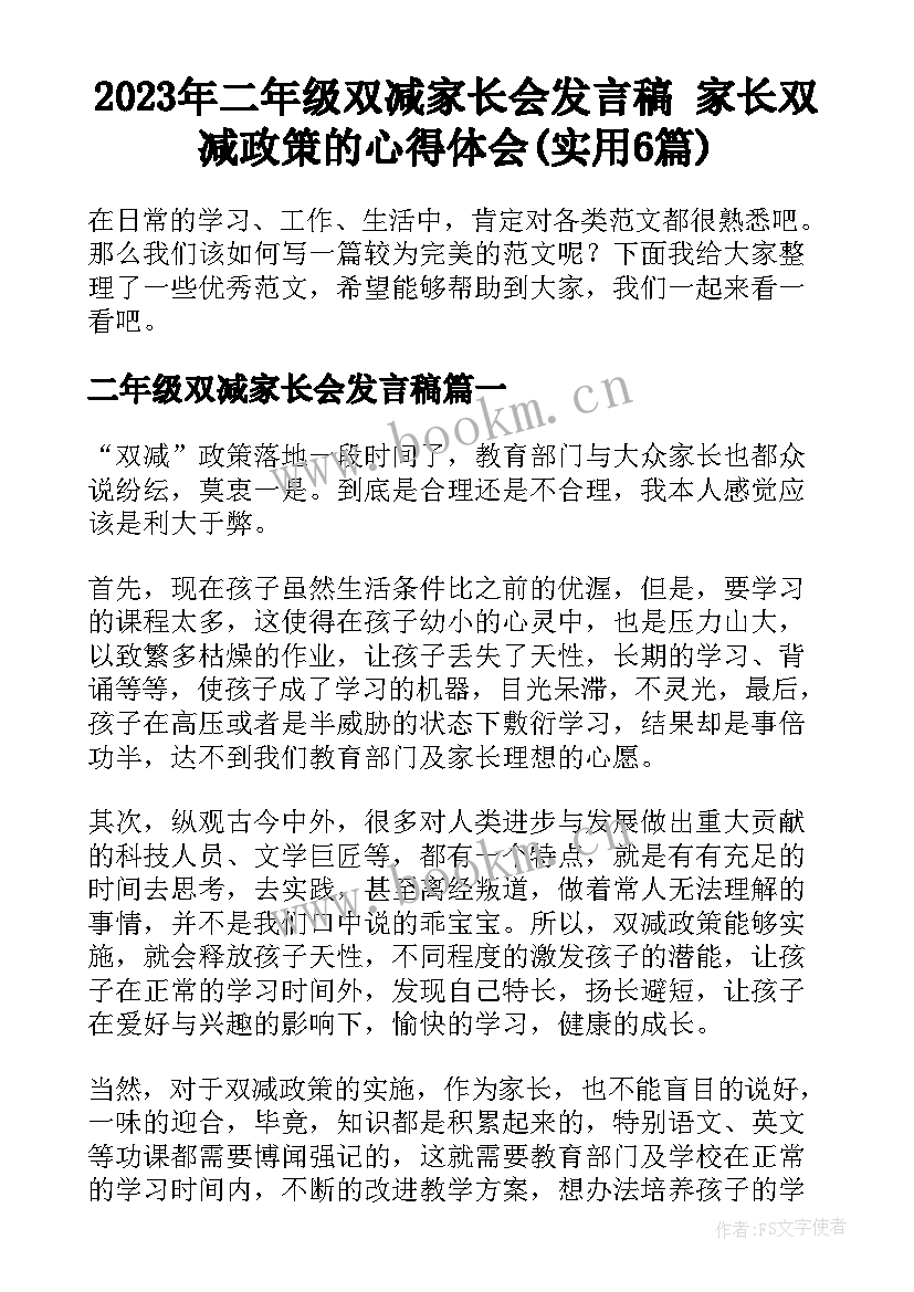 2023年二年级双减家长会发言稿 家长双减政策的心得体会(实用6篇)