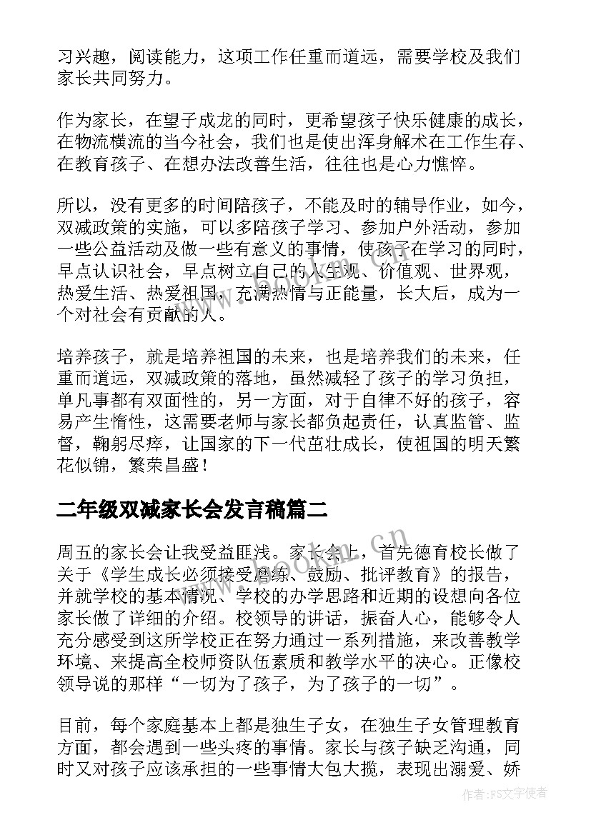 2023年二年级双减家长会发言稿 家长双减政策的心得体会(实用6篇)