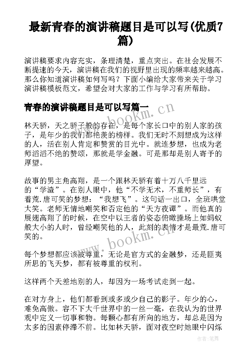 最新青春的演讲稿题目是可以写(优质7篇)