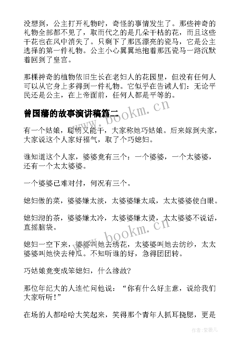 曾国藩的故事演讲稿 讲故事演讲稿(模板5篇)