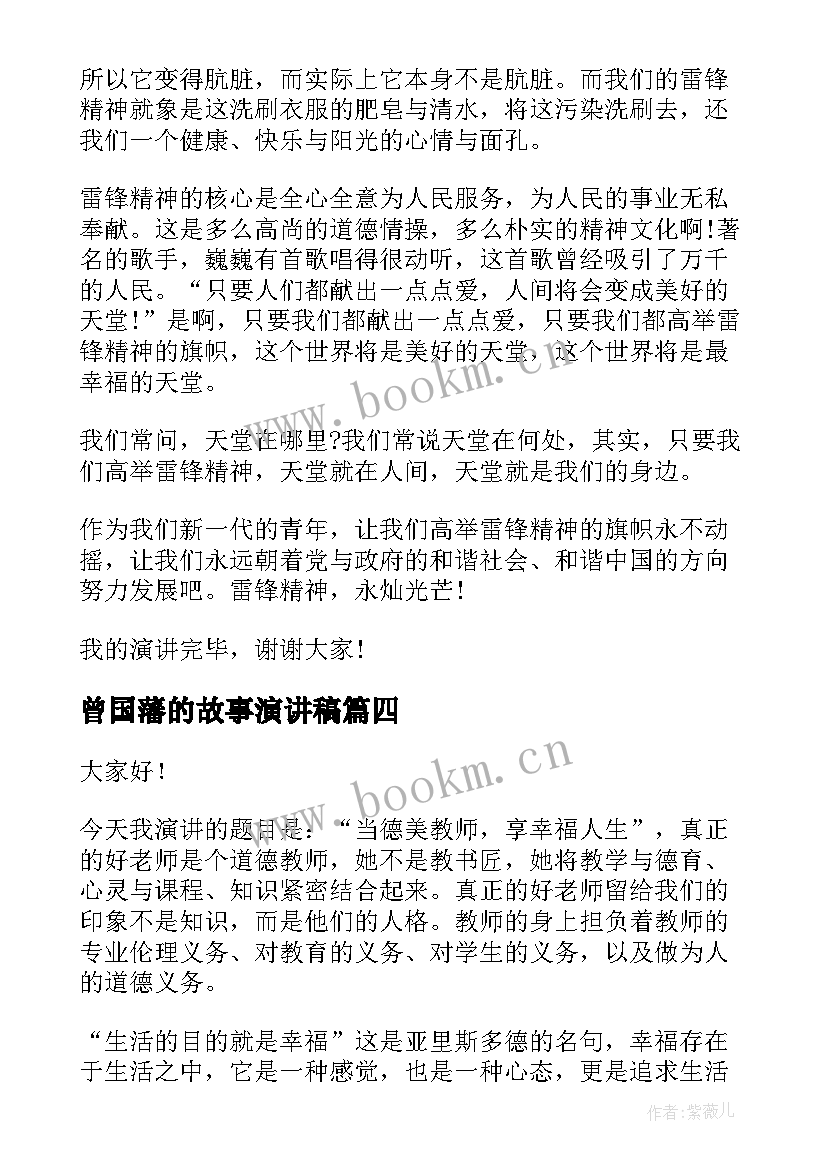 曾国藩的故事演讲稿 讲故事演讲稿(模板5篇)