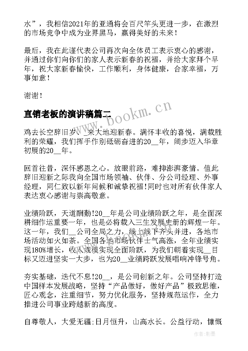 直销老板的演讲稿(实用5篇)