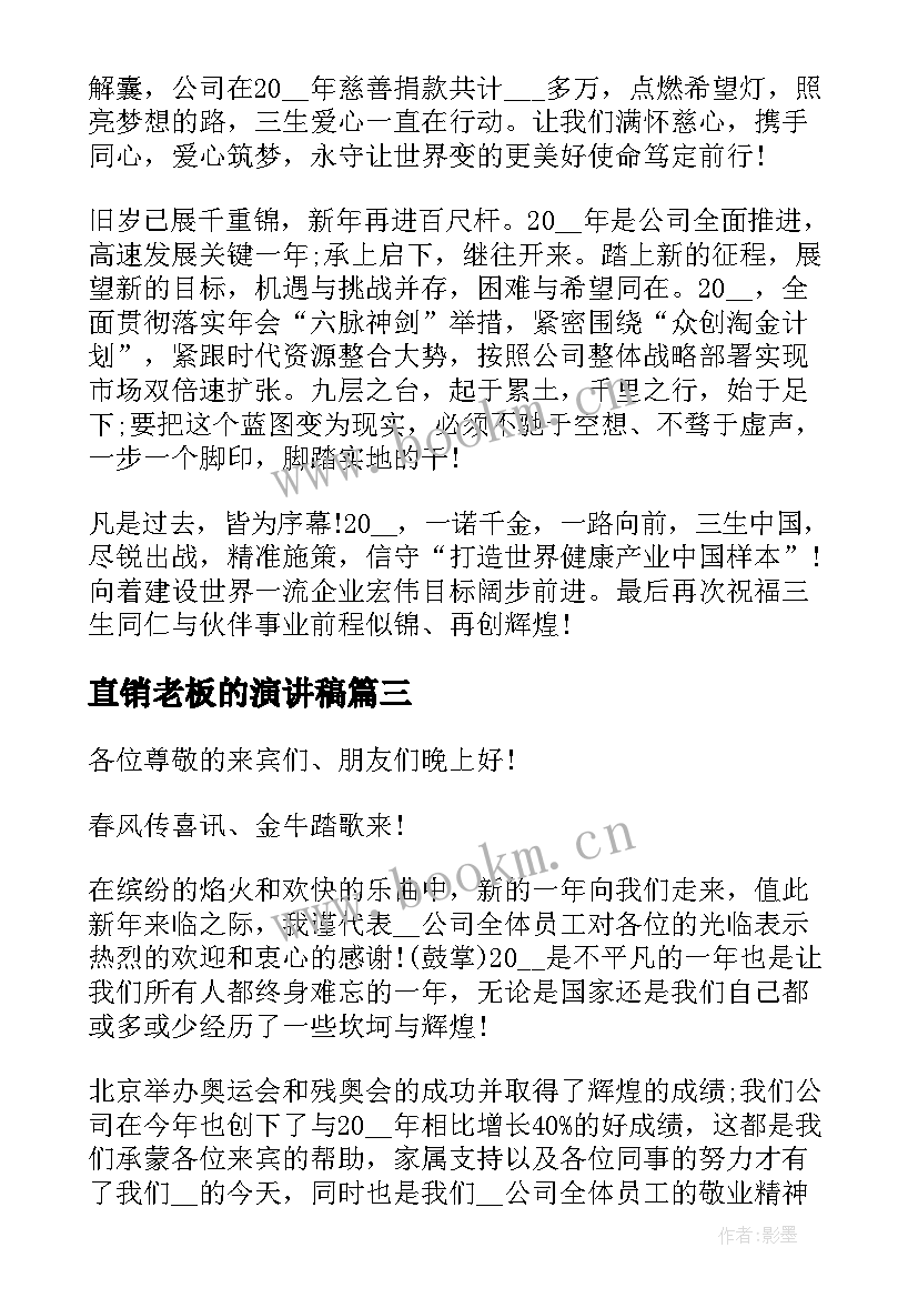 直销老板的演讲稿(实用5篇)